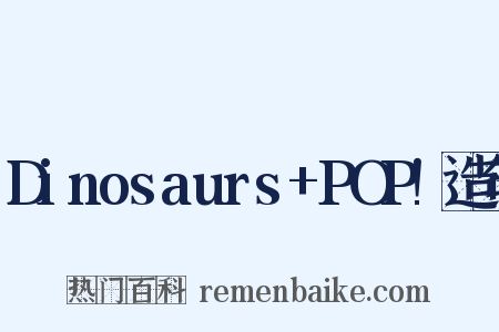 Dinosaurs+POP!造句是什么意思的图片